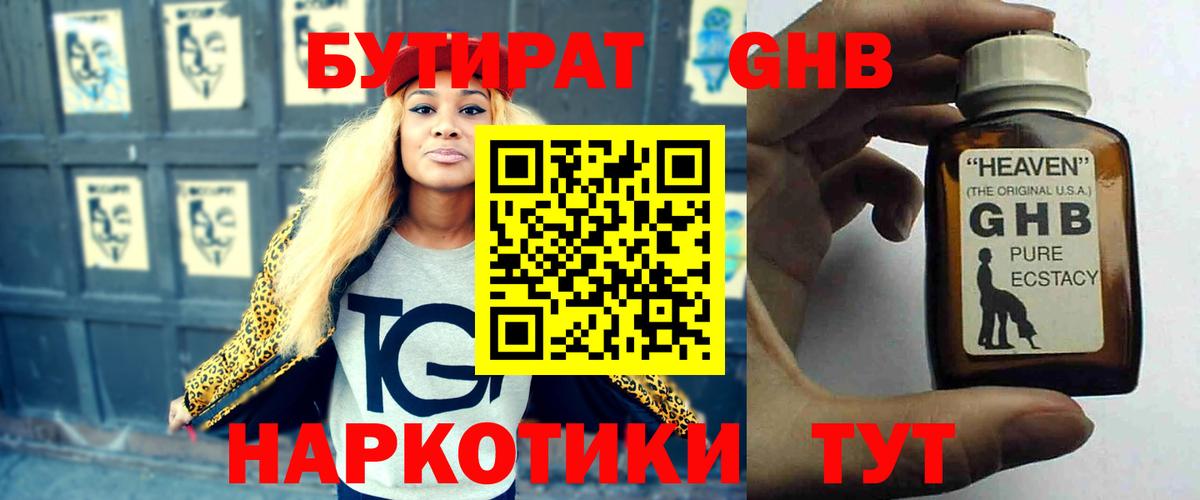 Бердск  БУТИРАТ GHB  Бутират  Вход с VPN 